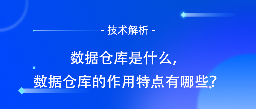 从数据仓库到数据飞轮：技术进化与实践案例解析-AI.x社区